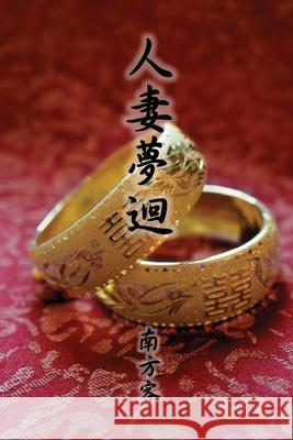 The Wife Dream (Traditional Chinese Edition) Southerner                               Ebook_dynasty 9781925462692 Solid Software Pty Ltd