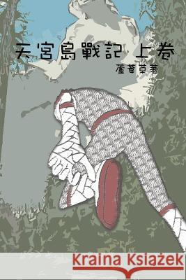 天宮島戰記 上卷 The Saga of Moon Palace Vol 1 Deluxe Paperback Edition: Chinese Comic Manga Graphic Novels 漫畫 圖書 Reed Ru   9781926470689 CS Publish