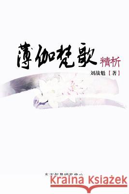 Bhagavad Gita: A Refined Commentary (Chinese Edition) Liu, Zhankui 9781927072134 Awakening Light Press