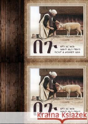 The Lamb (Amharic) John R. Cross 9781927429747