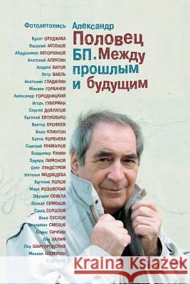 BP Mezhdu Proshlym I Buduschim Photoletopis Book 3: Illustrations (Photo Documentory) to Book 1 and Book 2 MR Alexander Polovets 9781927752562 Accent Graphics Communications, Montreal