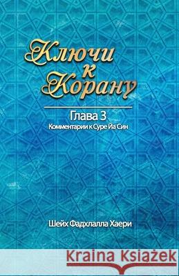 Ключи к Корану Глава 3. Сур Haeri, Shaykh Fadhlalla 9781928329169 Zahra Publications