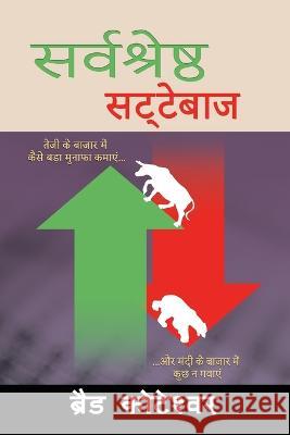 The Perfect Speculator - सर्वश्रेष्ठ सट्टेबì Koteshwar, Brad 9781934295984 Great Expressions Publishing