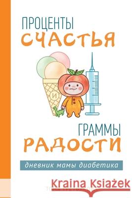 Проценты счастья и граммы радост Тоня Третьякова 9781935686026 Kva Publishing