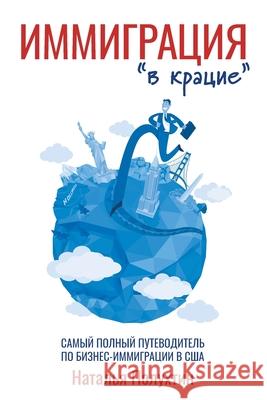 Иммиграция в крацие: Самы Полухm 9781935686033 Kva Publishing