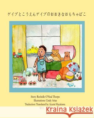 Gabe and the Park & his BIG TOY BOX (Japanese): English with Japanese Thorpe, Rochelle Oneal 9781935706632