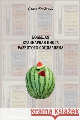 Grand Culinary Book of Developed Socialism (in Russian - Bolshaya kulinarnaya kniga razvitogo sotsializma) Brodsky, Slava 9781936581009