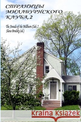 The Annals of the Millburn Club, 2 (in Russian - Stranitsy Millburnskogo kluba, 2) Brodsky (Ed )., Slava 9781936581115