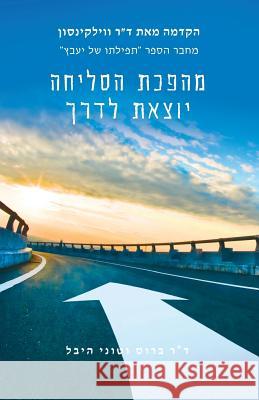 Forgiving Forward: Unleashing the Forgiveness Revolution: Hebrew Bruce Hebel Toni Hebel 9781936983094 Regenerating Life Press