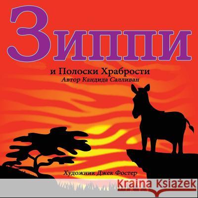 Зиппи и Полоски Храброст Саллиk 9781937331665 Shadetree Publishing, LLC