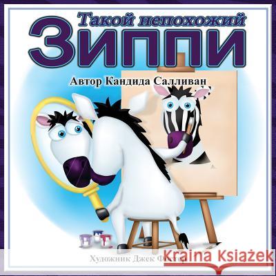 Такой непохожий Зиппи (Zippy's Big D Саллиk 9781937331818 Shadetree Publishing, LLC