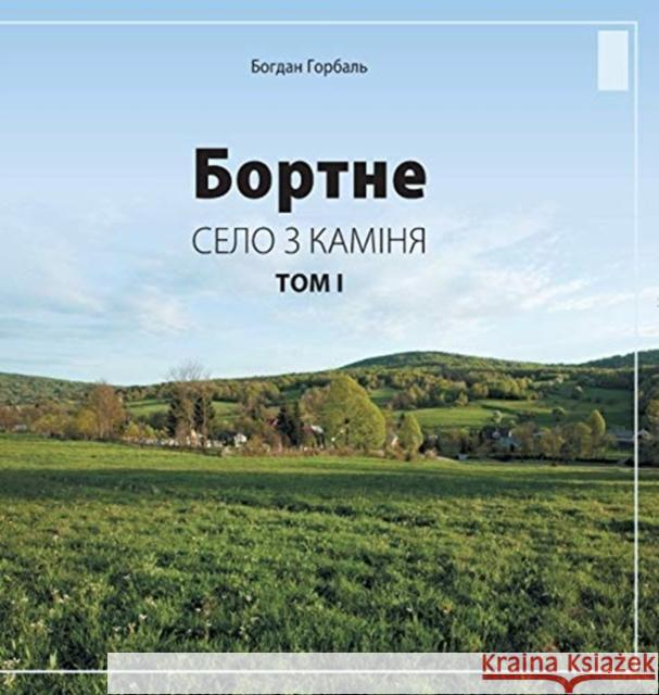 Bortne: Selo Z Kaminia (Tom 1) Bogdan Horbal 9781938292101 Carpathian Institute
