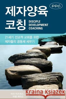 제자양육코칭 Tidsworth, Mark 9781938514999 Nurturing Faith Inc.