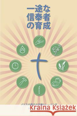 Making Radical Disciples - Participant - Japanese Edition: A Manual to Facilitate Training Disciples in House Churches, Small Groups, and Discipleship Daniel B. Lancaster 9781938920189