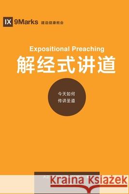 解经式讲道 (Expositional Preaching) (Chinese): How We Speak God's Word Today Helm, David R. 9781940009322 9marks