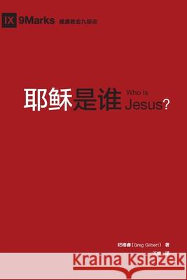 耶稣是谁 (Who is Jesus?) (Chinese) Gilbert, Greg 9781940009575 9marks