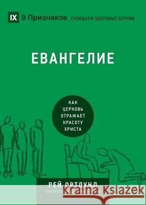 ЕВАНГЕЛИЕ (The Gospel) (Russian): How the Church Portrays the Beauty of Christ Ortlund, Ray 9781940009858