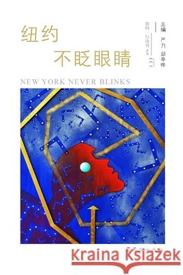 纽约不眨眼睛: New York Never Blinks 邱辛晔, 严ࡂ 9781940742434 Blurb