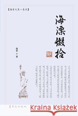 海漂缀拾: 海老文集-卷五 海老 9781940742915 Blurb
