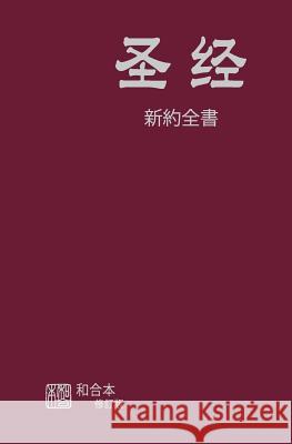 Chinese Simplified New Testament American Bible Society 9781941449530
