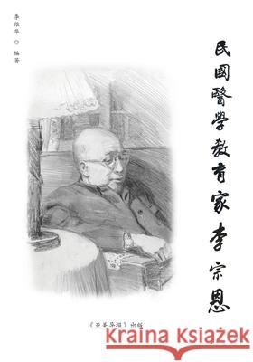 民国医学教育家李宗恩: A Medical Educator in Nationalist China Lee, Wei-Hua 9781942038047 Asian American Today