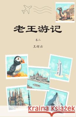 老王游记，卷二 辉云 王 9781942038153 Asian American Today