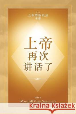 上帝 再次 讲话了 (God Has Spoken Again - Chinese Edition) Marshall Vian Summers Darlene Mitchell 9781942293040 New Knowledge Library