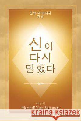신이 다시 말했다 (God Has Spoken Again - Korean Edition) Summers, Marshall Vian 9781942293057 New Knowledge Library