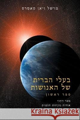 בעלי הברית שֶׁל האֶנוֹשׁוּת ספר א Marshall Vian Summers, Darlene Mitchell 9781942293903 New Knowledge Library