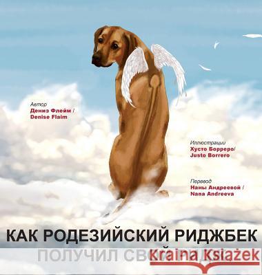 КАК РОДЕЗИЙСКИЙ РИДЖБЕК Flaim, Denise 9781943824106 Revodana Publishing