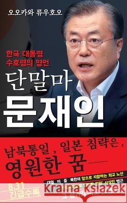 Spiritual Interview with the Guardian Spirit of the President of South Korea, Moon Jae-in: [Spiritual Interview Series] (Korean edition) Ryuho Okawa 9781943869565 HS Press