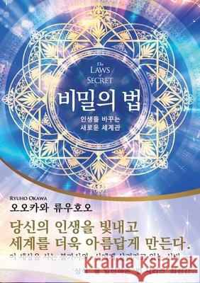 The Laws of Secret (Korean Edition) 비밀의 법 Okawa, Ryuho 9781943928224 Irh Press Co., Ltd.