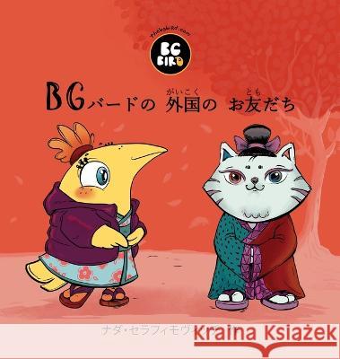 BG Bird's Foreign Friend (Japanese) Nada Serafimovic 9781944798840