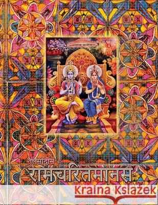 Ramayana, Large: Ramcharitmanas, Hindi Edition, Large Size Goswami Tulsidas Vidya Wati 9781945739064 Only Rama Only