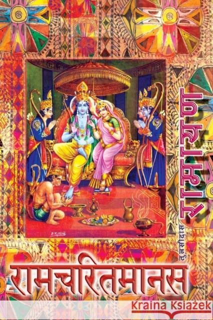 Ramayana, Small: Ramcharitmanas, Hindi Edition, Small Size Goswami Tulsidas Vidya Wati 9781945739088 Only Rama Only