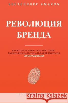 Революция Бренда: Как соз Diehl, Gregory V. 9781945884320