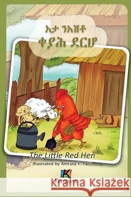 E'Ta N'Ishtey KeYah DeRho - The little Red Hen - Tigrinya Children Book Kiazpora 9781946057174