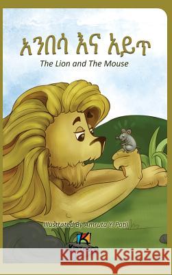 Anbesa'Na Ayit - The Lion and the Mouse - Amharic Children's Book Kiazpora 9781946057341