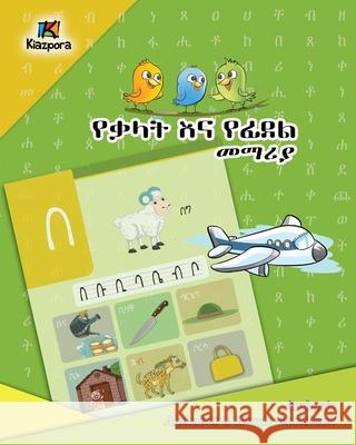 YeQ'alat YeFidel Me'MariYa - Amharic Alphabet and Words Workbook - Children's Book Kiazpora Publication 9781946057693