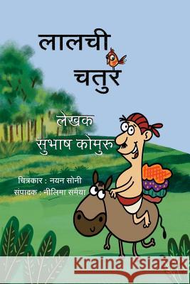 Lalchi Chatur Subhash Kommuru Nayan Soni Neelima Samaiya 9781946312020 Kommuru Books