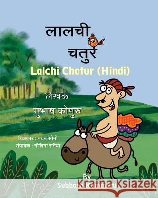 Lalchi Chatur (Hindi) Subhash Kommuru Nayan Soni Neelima Samaiya 9781946312037 Kommuru Books