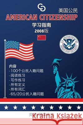 American Citizenship Study Guide - (Version 2008) by Casi Gringos.: English - Simplified Chinese Brayan Raul Abre 9781947410091
