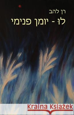 לוּ - יומן פנימי: Lu - Inner Journal Lahav, Ran 9781947515154