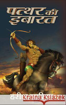 Patthar Kii Ibaarat Harish Jharia 9781947697454 Patthar Kii Ibaarat