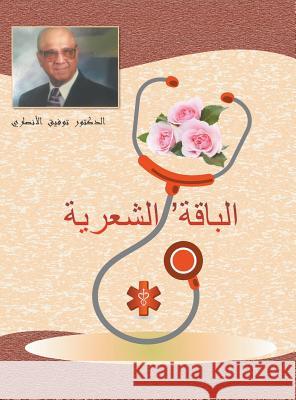 Assorted Poetry: شعر متنوع (بالعربية) Ansari, Tawfiq 9781948858052 Strategic Book Publishing & Rights Agency, LL