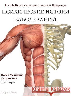 Psikhicheskiye korni bolezni: novaya meditsina (Color Edition) Russian Eybl, Björn 9781948909327 33-1/3 Publishing