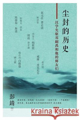 尘封的历史: 汉学先驱邓嗣禹和他们师友们 靖, 彭 9781949736007 1 Plus Publishing & Consulting