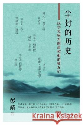 尘封的历史: 汉学先驱邓嗣禹和他们师友们 靖, 彭 9781949736007 1 Plus Publishing & Consulting