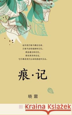 痕 记（精装本） 晓霜 9781949736090 1 Plus Publishing & Consulting