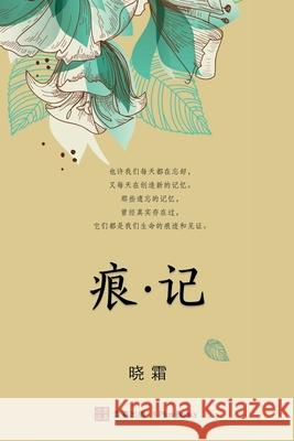 痕 记（平装本）(Journey Beyond, Chinese edition) 晓霜 9781949736168 1 Plus Publishing & Consulting